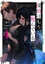 探偵はもう、死んでいる。 4/二語十【3000円以上送料無料】