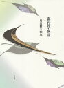 歌集 露台亭夜曲/島田修三【3000円以上送料無料】