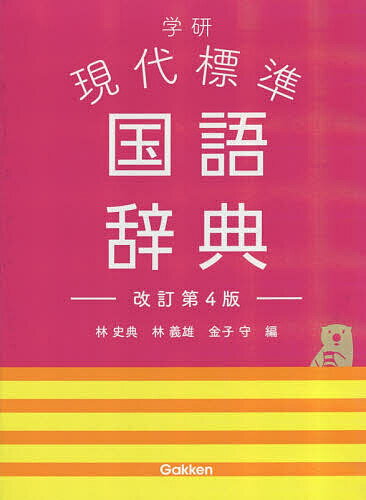 学研現代標準国語辞典／林史典／林義雄／金子守【3000円以上送料無料】