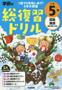 学研の総復習ドリル小学5年 算数 国語 英語 理科 社会【3000円以上送料無料】