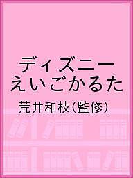 ディズニーえいごかるた/荒井和枝【3000円以上送料無料】