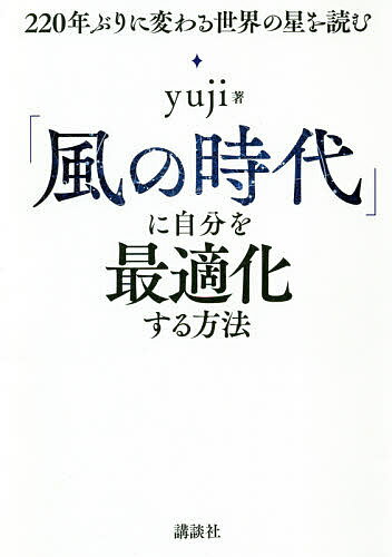 著者yuji(著)出版社講談社発売日2020年11月ISBN9784065213131ページ数240Pキーワード占い かぜのじだいにじぶんおさいてきか カゼノジダイニジブンオサイテキカ ゆうじ ユウジ9784065213131内容紹介 2019年末の時点のインタビューで、「2020年にはリーマンショックの5倍はインパクトのあることが起きる。あらゆる天災がいっぺんに来るような。世界構造そのものが激変する。」と言い切っていた星読みヒーラーyuji。 占星術において2020年は、約220年ぶりに時代が激変する年と言われています。今から220年頃前に起きたことは産業革命。それまでは「武力」で支配されていた世界が「経済」に取って代わられ、以来、会社や組織、学歴やブランド、物質や資産などが力を持つ「土の時代」が続きました。 そして2020年年末から、世界は「風の時代」へ。yujiが星を読んで予測していたように、いま新型コロナウィルスが世界構造を根底から揺るがしています。風の時代に価値をもつものは、オリジナリティ、センス、情報、波長など、「流れているもの」や「目にみえないもの」。新しい時代の新しい価値観に対応することを、私たちは否応なしに求められています。 もう古くなった価値観をリセットし、新しい時代の風に乗るにはどうしたらいいのか。これからの仕事、暮らし、お金、人間関係、恋愛はどうなるのか。新しい時代を生きるための“ガイドブック”ともいえる星読み本で、withコロナの世界で迷える人々をyujiが導きます。 【長文の12星座別星読み付き】 古い時代の価値観のすさまじい破壊を経て、まったく新しい「風の時代」が始まるのは、2020年12月22日！※本データはこの商品が発売された時点の情報です。目次1 星を読めば、時代がわかる（コロナというトリガーによって幕を開けた新時代/ソーシャルディスタンスが再構築した、自分と社会との距離感 ほか）/2 今後200年間続く「風の時代」とは（風の時代の働き方—正社員→複業→その先へ〜カレイドスコピックな世界/風の時代の経済—市場から私場へ ほか）/3 風の時代に自分を最適化する方法（陽性/陰性）/4 風の時代の生き方（これからの人間関係—リアル→リアル＆デジタル/これからの恋愛・結婚—型を捨て、それぞれが各々の愛を生きる ほか）/5 「12星座別」新時代の波に乗る方法（牡羊座—ボーダーを越え、ワクワクする方へ/牡牛座—美意識強化委員となり、本物を世に伝えていく ほか）