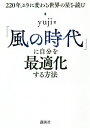 「風の時代」に自分を最適化する方法 220年ぶりに変わる世界の星を読む／yuji【3000円以上送料無料】