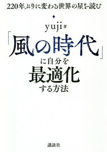 「風の時代」に自分を最適化する方法 220年ぶりに変わる世界の星を読む/yuji【3000円以上送料無料】