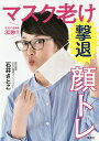マスクしたまま30秒!!マスク老け撃退顔トレ/石井さとこ【3000円以上送料無料】