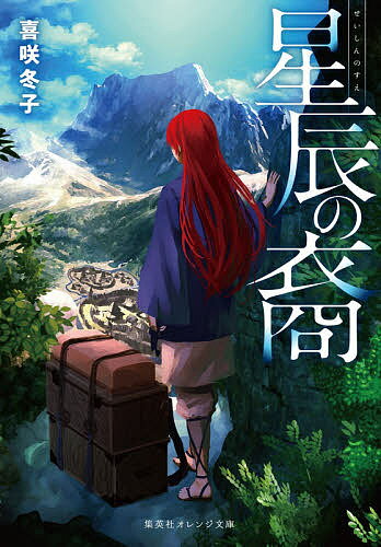 Pocketbooks （Literature） - 星辰の裔／喜咲冬子【3000円以上送料無料】