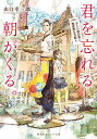 君を忘れる朝がくる。 五人の宿泊客と無愛想な支配人/山口幸三郎【3000円以上送料無料】