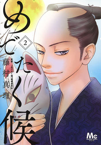 【3千円以上送料無料】めでたく候 2／藤村真理／『めでたく候』監修委員会