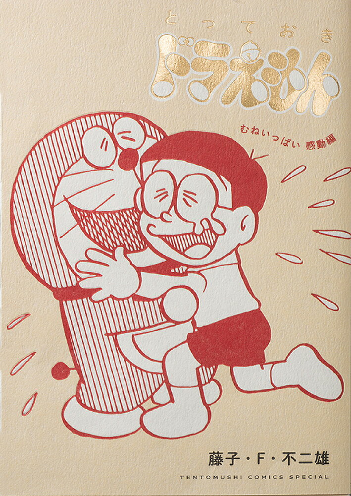 とっておきドラえもん むねいっぱい感動編／藤子・F・不二雄【3000円以上送料無料】のサムネイル