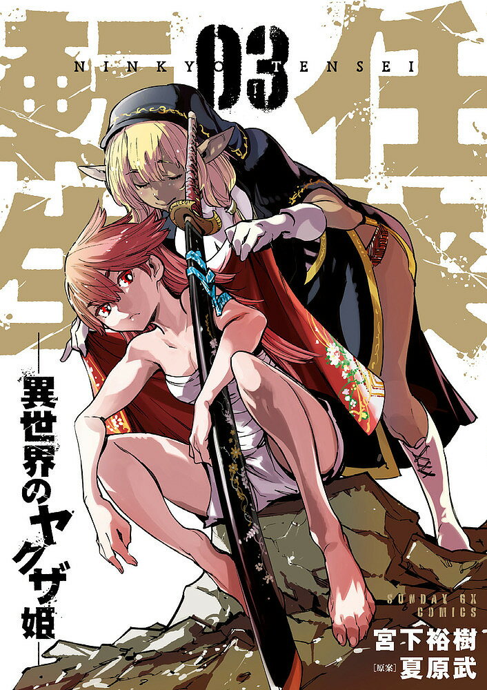 Dengeki C - 【3千円以上送料無料】任侠転生 異世界のヤクザ姫 03／宮下裕樹／夏原武