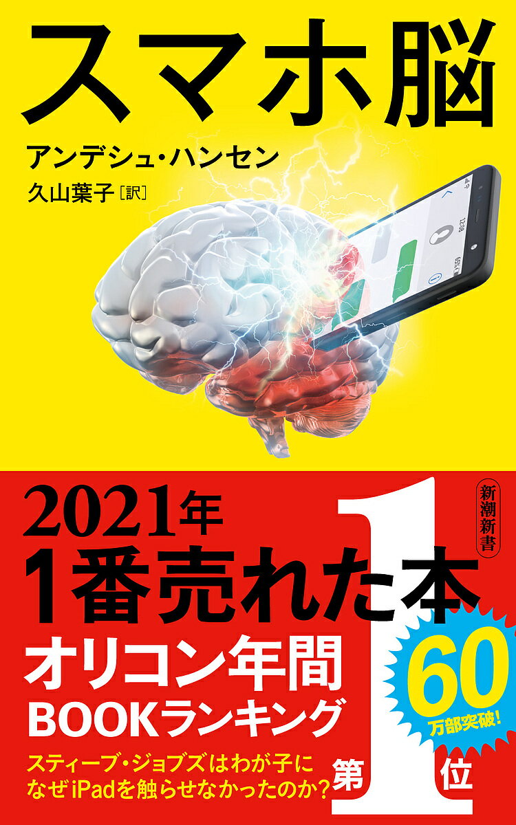 スマホ脳／アンデシュ・ハンセン／久山葉子【3000円以上送料無料】