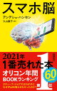 スマホ脳／アンデシュ ハンセン／久山葉子【3000円以上送料無料】