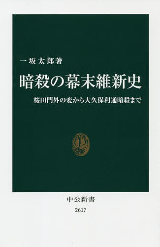 暗殺の幕末維新史 桜田門外の変から大久保利通暗殺まで／一坂太郎【3000円以上送料無料】