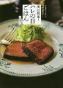 実は簡単!ハレの日ごはん ごちそうしたい、ほめられたい/上田淳子/レシピ【3000円以上送料無料】