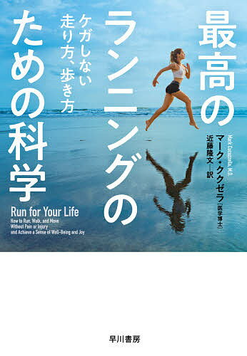 Nonfiction （Overseas） - 【3千円以上送料無料】最高のランニングのための科学 ケガしない走り方、歩き方／マーク・ククゼラ／近藤隆文