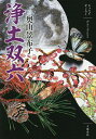 浄土双六/奥山景布子【3000円以上送料無料】