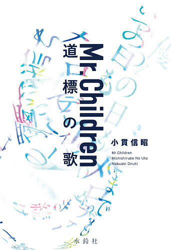 Mr.Children道標の歌／小貫信昭【3000円以上送料無料】