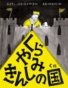 くらやみきんしの国／エミリー・ハワース＝ブース／おおつかのりこ【3000円以上送料無料】