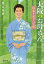 大阪のお母さん 浪花千栄子の生涯/葉山由季【3000円以上送料無料】 803円