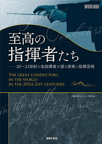 至高の指揮者たち 20～21世紀の名指揮者が語る音楽と指揮芸術／音楽の友／レコード芸術【3000円以上送料無料】