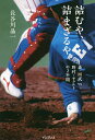 詰むや、詰まざるや 森・西武vs野村・ヤクルトの2年間/長谷川晶一【3000円以上送料無料】