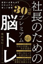 社長のための30日間プレミアム脳トレ 経営に必要な力を引き上げる新しい習慣/篠原菊紀【3000円以上送料無料】