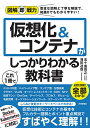 仮想化&コンテナがこれ1冊でしっかりわかる教科書/五十嵐貴之/薄田達哉【3000円以上送料無料】
