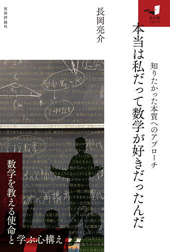 本当は私だって数学が好きだったんだ 知りたかった本質へのアプローチ／長岡亮介【3000円以上送料無料】