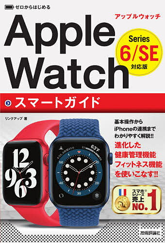 ゼロからはじめるApple WatchスマートガイドSeries 6/SE対応版／リンクアップ【3000円以上送料無料】