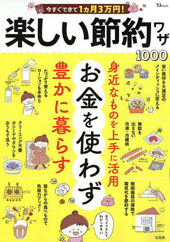 今すぐできて1カ月3万円!楽しい節約ワザ1000【3000円以上送料無料】のサムネイル