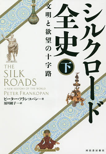 シルクロード全史 文明と欲望の十字路 下／ピーター・フランコパン／須川綾子【3000円以上送料無料】