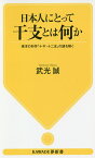 日本人にとって干支とは何か 東洋の科学「十干・十二支」の謎を解く／武光誠【3000円以上送料無料】