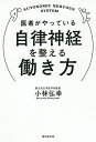 医者がやっている自律神経を整える働き方/小林弘幸【3000円以上送料無料】