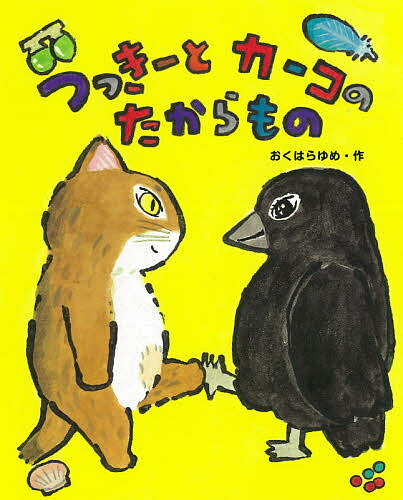 つっきーとカーコのたからもの／おくはらゆめ【3000円以上送料無料】