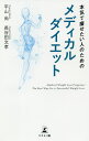 本気で痩せたい人のためのメディカルダイエット/平山尚/長谷田文孝【3000円以上送料無料】