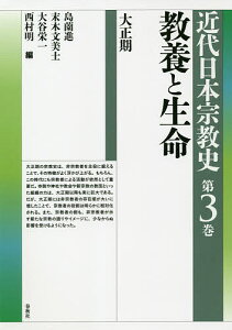 近代日本宗教史 第3巻/島薗進/末木文美士/大谷栄一【3000円以上送料無料】