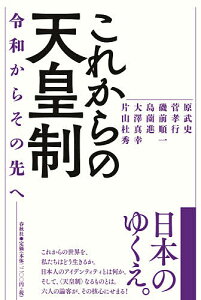 これからの天皇制 令和からその先へ／原武史／菅孝行／磯前順一【3000円以上送料無料】