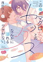 この俺が、マグロ女子とのセックスなん 1/西臣匡子【3000円以上送料無料】