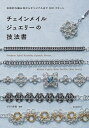 チェインメイルジュエリーの技法書 伝統的な編み地からオリジナルまで100パターン/ゲネス多絵【3000円以上送料無料】