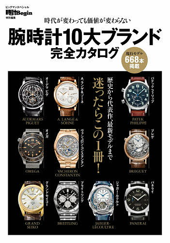 ＜6/25 全品20倍 要エントリー＞腕時計10大ブランド完全カタログ 時代が変わっても価値が変わらない