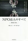 NPO法人のすべて 特定非営利活動法人の設立・運営・会計・税務／齋藤力夫／田中義幸【3000円以上送料無料】