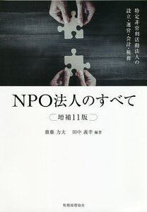 NPO法人のすべて 特定非営利活動法人の設立・運営・会計・税務/齋藤力夫/田中義幸【3000円以上送料無料】
