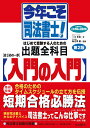 今年こそ司法書士 はじめの一歩 入門の入門 合格請負人三木邦裕の必勝道場／三木邦裕／海老澤毅【3000円以上送料無料】