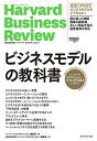 ビジネスモデルの教科書 ハーバード・ビジネス・レビュービジネスモデル論文ベスト11/ハーバード・ビジネス・レビュー編集部/DIAMONDハーバード・ビジネス・レ...