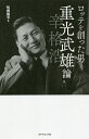 ロッテを創った男 重光武雄論/松崎隆司【3000円以上送料無料】