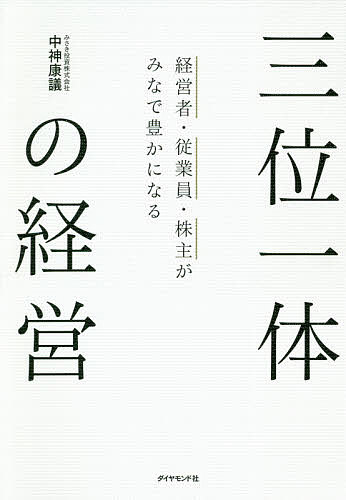 三位一体の経営 経営者・従業員・株主がみなで豊かになる／中神康議