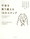 不安を乗り越える10のステップ ドキドキ、バクバクをコントロールする方法/ベヴ・エイズベット/入江真佐子【3000円以上送料無料】