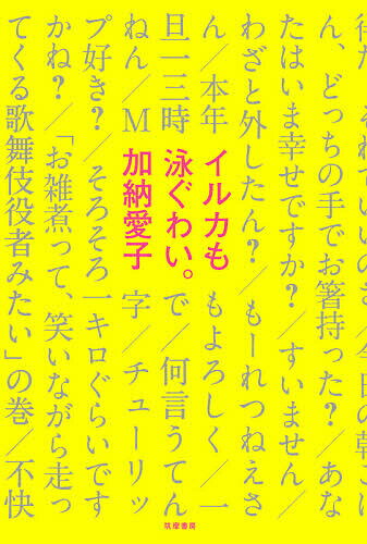 イルカも泳ぐわい。／加納愛子【3000円以上送料無料】