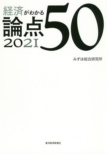 経済がわかる論点50 2021／みずほ総合研究所【3000円以上送料無料】