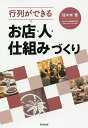 行列ができるお店・人・仕組みづくり/佐々木寛【3000円以上送料無料】